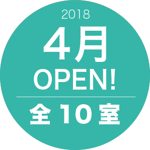 2018年4月オープン