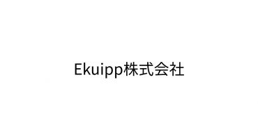 Ekuipp株式会社