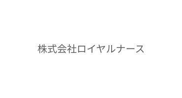 株式会社ロイヤルナース